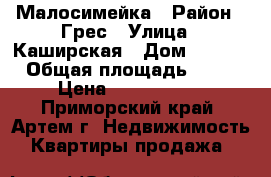 Малосимейка › Район ­ Грес › Улица ­ Каширская › Дом ­ 30/1 › Общая площадь ­ 22 › Цена ­ 1 200 000 - Приморский край, Артем г. Недвижимость » Квартиры продажа   